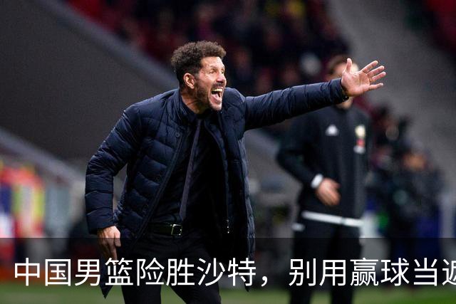 中国男篮险胜沙特，别用赢球当遮羞布，郭士强只是第二个宫鲁鸣
