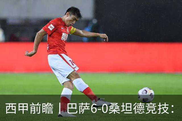 西甲前瞻丨巴萨6-0桑坦德竞技：皇马勉为其难追赶，巴萨游刃有余？