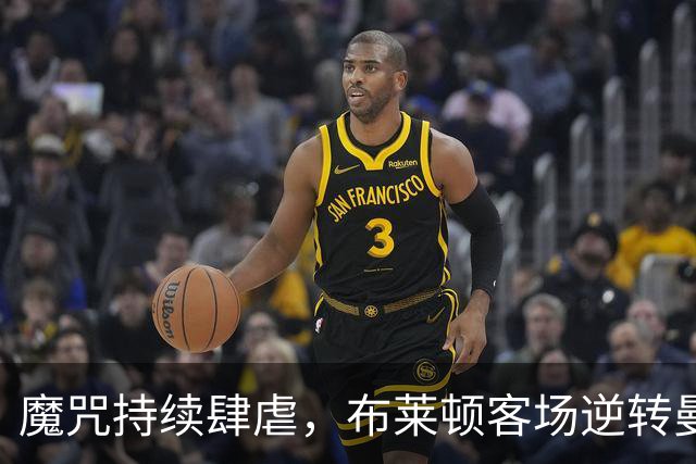 魔咒持续肆虐，布莱顿客场逆转曼联，红魔创下五十年主场最差纪录