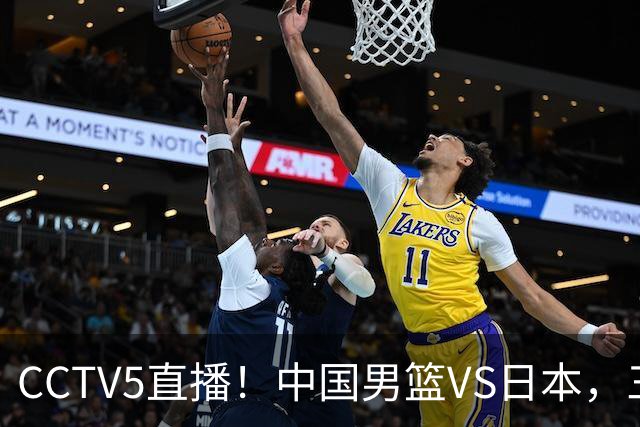 CCTV5直播！中国男篮VS日本，三将确定不打，胡明轩担大梁，郭士强下军令状